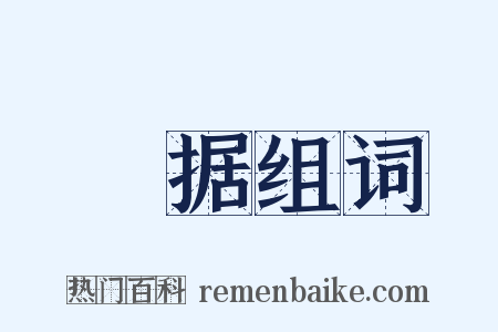 碻据组词是什么意思的图片